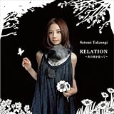 RELATION~あの風を辿って(DVD付)