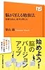 脳が冴える勉強法―覚醒を高め、思考を整える (ＮＨＫ出版新書　369)
