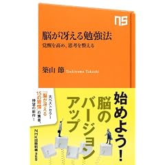 脳が冴える勉強法―覚醒を高め、思考を整える (ＮＨＫ出版新書　369)
