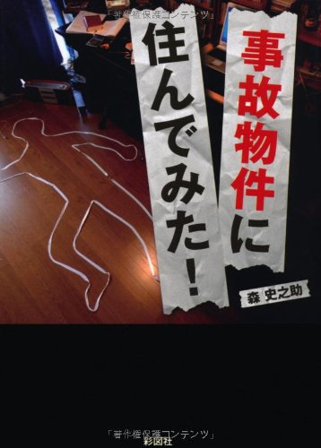 事故物件に住んでみた!