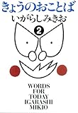 きょうのおことば 2 (GAコミックススペシャル)