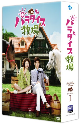 パラダイス牧場 完全版 DVD BOX I チャンミン(東方神起) イ・ヨニ チュ・サンウク ユ・ハナ 他