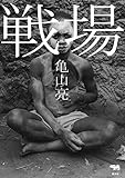 戦場