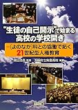 “生徒の自己開示”で始まる高校の学校開き―「よのなか」科との協働で拓く21世紀型人権教育