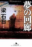 書評 夢の回廊 by 神代寺