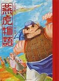 三国志 燕虎物語 (とびだししかけえほん)