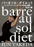 バーオソル・ダイエット　―バレエダンサーのしなやかな身体の秘密―