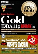 Gold Oracle Database DBA11g 新機能編 (DVD付) (オラクルマスター教科書)
