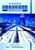 市区町村別自動車保有車両数〈No.37〉―平成21年3月末現在