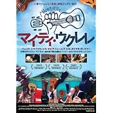 マイティ・ウクレレ [DVD]
