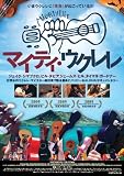 マイティ・ウクレレ [DVD] Jake Shimabukuro