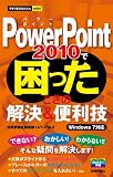 今すぐ使えるかんたんmini PowerPoint2010で困ったときの解決&便利技