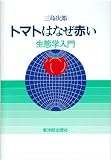 トマトはなぜ赤い―生態学入門 画像