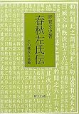 『春秋左氏伝―その構成と基軸 (研文選書)』の商品写真