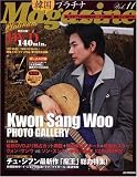 韓国プラチナMagazine Vol.11(DVD付) (AC MOOK)