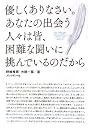 優しくありなさい。あなたの出会う人々は皆、困難な闘いに挑んでいるのだから ― 希望をはこぶ哲学の言葉　悩めるあなたを救う１００の名言