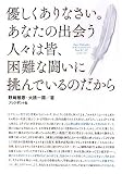 優しくありなさい。あなたの出会う人々は皆、困難な闘いに挑んでいるのだから ― 希望をはこぶ哲学の言葉　悩めるあなたを救う１００の名言