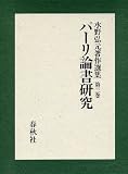 パーリ論書研究 (水野弘元著作選集)の画像