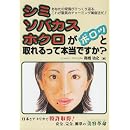 シミ、ソバカス、ホクロがポロッと取れるって本当ですか? 画像