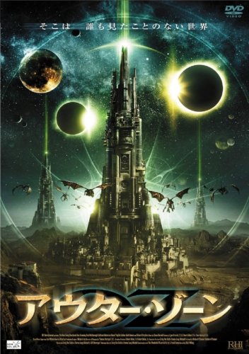 アウター・ゾーン [DVD]
