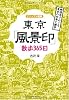 ビジュアル図解 東京「風景印」散歩365日―郵便局でめぐる東京の四季と雑学 (DO BOOKS)