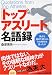 「トップアスリート」名語録 (PHP文庫 く 27-1)