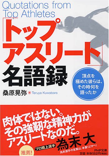 「トップアスリート」名語録 (PHP文庫)
