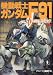 機動戦士ガンダムF91 (アニメージュコミックススペシャル フィルムコミック)
