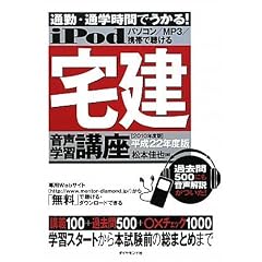 iPod 宅建 音声学習講座―通勤・通学時間でうかる! 平成22年度版