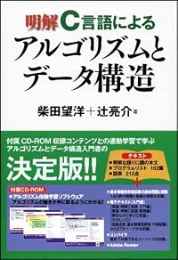 明解C言語によるアルゴリズムとデータ構造