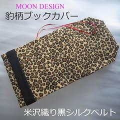 高品質アパレル縫製ブックカバー　【豹柄 with 米沢織りブラックヘリンボ－ンシルクベルト】ブックカバーの最高品　ムーンデザイン服飾デザイン文庫カバーは1000ページの分厚い文庫本も収納する本格的ブックカバーです　ハードな読書家に支持　贈り物にも好評☆