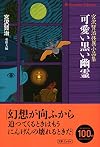 可愛い黒い幽霊: 賢治怪異小品集 (平凡社ライブラリー)