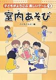 子どもがよろこぶ楽しいゲーム〈2〉室内(なか)あそび (子どもがよろこぶ楽しいゲーム 2) の評価・レビュー