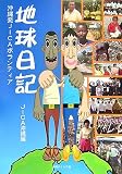 地球日記―沖縄発JICAボランティア