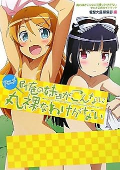 アニメ『俺の妹』がこんなに丸裸なわけがない