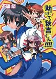イメージ: 助けて!秋吉くん―秋吉純の場合― (HJ文庫)