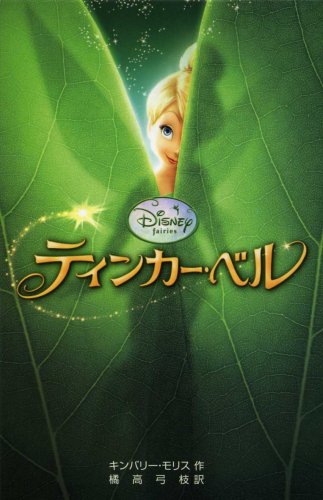 Cover image : ティンカー・ベル (ディズニーアニメ小説版)