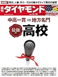 週刊ダイヤモンド 2016年 11/19 号 [雑誌] (最強の高校 中高一貫VS地方名門)