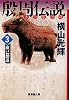 殷周伝説―太公望伝奇〈3〉妲己無道 (潮漫画文庫)