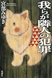 我らが隣人の犯罪 新装版 (Miyuki Miyabe Early Collection)