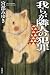 我らが隣人の犯罪 (宮部みゆきアーリーコレクション)