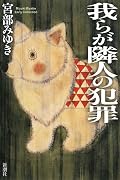 我らが隣人の犯罪 (宮部みゆきアーリーコレクション)