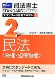 司法書士 スタンダード合格テキスト (2) 民法(物権・担保物権) (司法書士スタンダードシステム(旧:スタンダードテキスト))