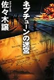 ネプチューンの迷宮 (扶桑社文庫)