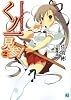 くノ一見参!〈2〉 (MF文庫J)