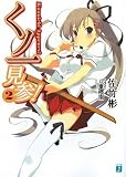 くノ一見参!〈2〉 (MF文庫J)の画像