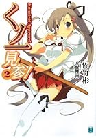 くノ一見参！ 2