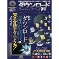 ダウンロードスーパーテクニック 2011 (100%ムックシリーズ)