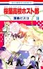 桜蘭高校ホスト部(クラブ) 18 (花とゆめCOMICS)