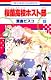 桜蘭高校ホスト部(クラブ) 18 (花とゆめCOMICS)